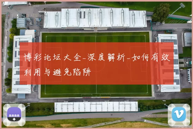 博彩论坛大全_深度解析_如何有效利用与避免陷阱