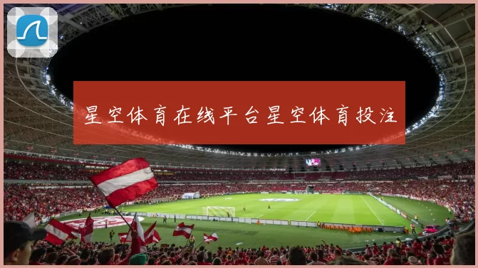 星空体育在线平台星空体育投注