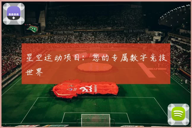 星空运动项目：您的专属数字竞技世界