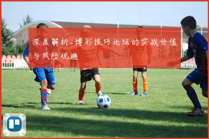 深度解析_博彩技巧论坛的实战价值与风险规避