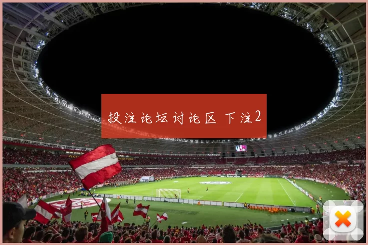 投注论坛讨论区 下注2