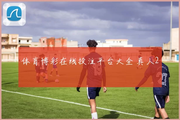 体育博彩在线投注平台大全 真人2