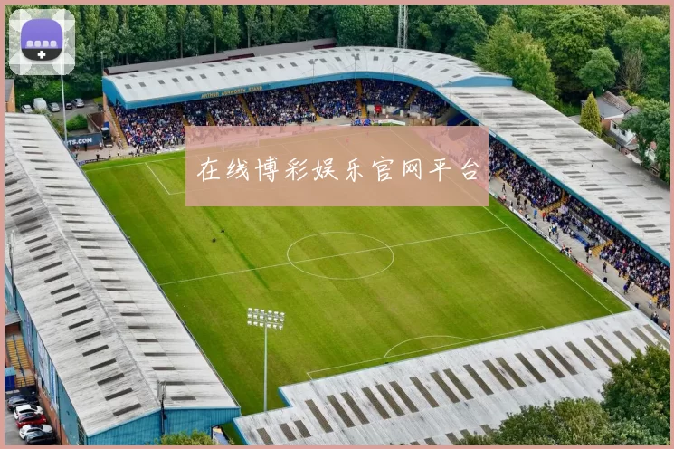 在线博彩娱乐官网平台