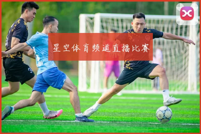 星空体育频道直播比赛