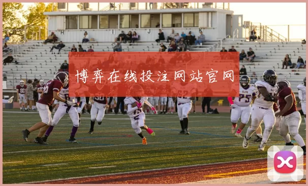 博弈在线投注网站官网