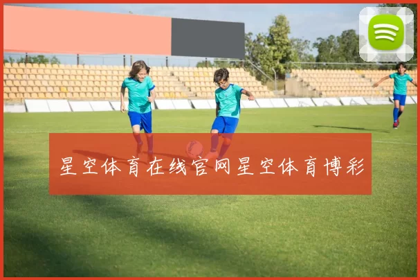 星空体育在线官网星空体育博彩