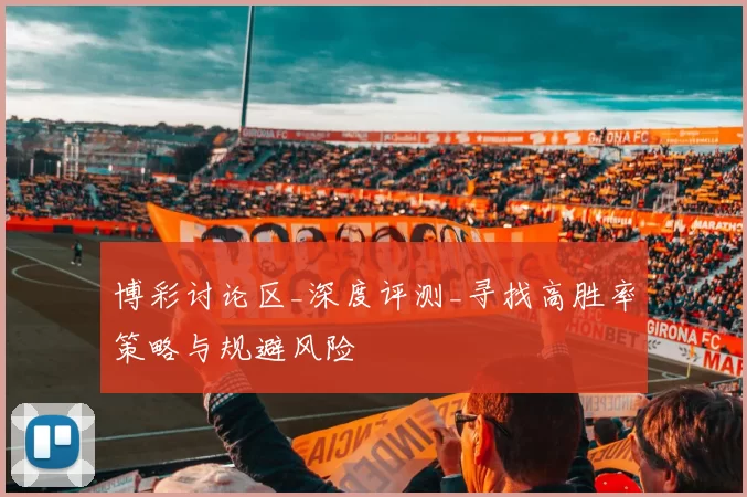 博彩讨论区_深度评测_寻找高胜率策略与规避风险