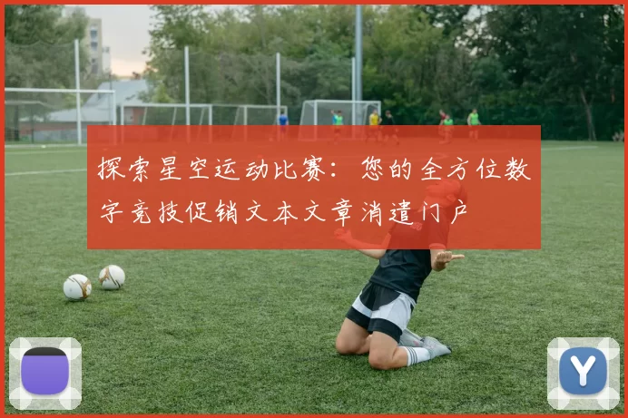 探索星空运动比赛：您的全方位数字竞技促销文本文章消遣门户
