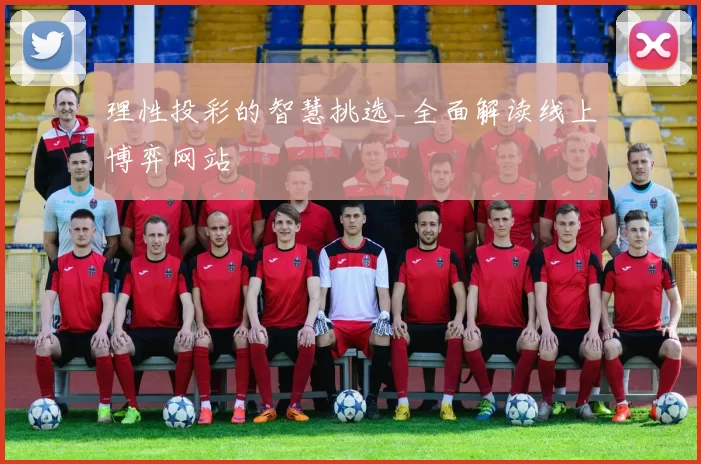 理性投彩的智慧挑选_全面解读线上博弈网站