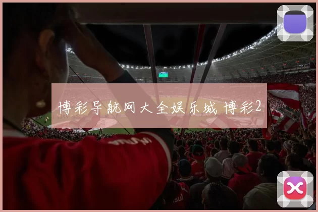 博彩导航网大全娱乐城 博彩2