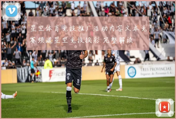 星空体育竞技推广活动内容文本竞赛频道星空竞技投彩 完整解读