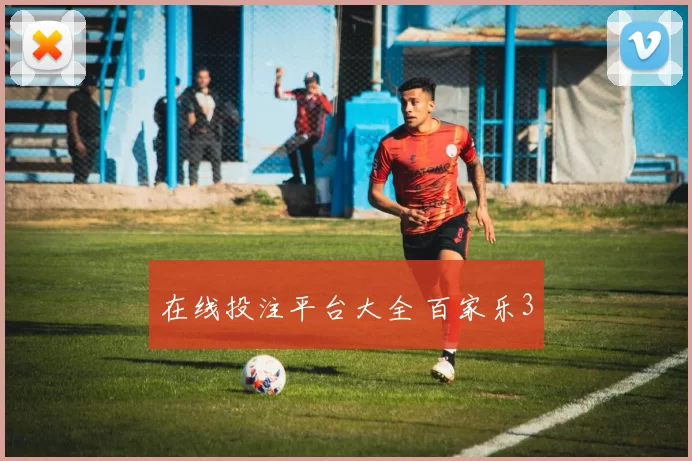 在线投注平台大全 百家乐3