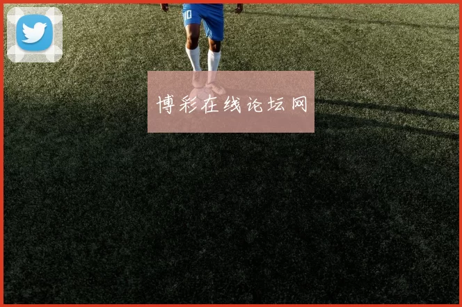 博彩在线论坛网