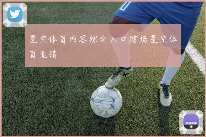 星空体育内容综合入口赌场星空体育竞猜
