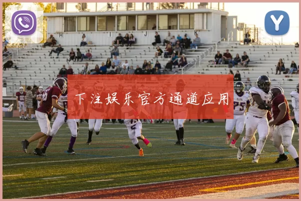 下注娱乐官方通道应用