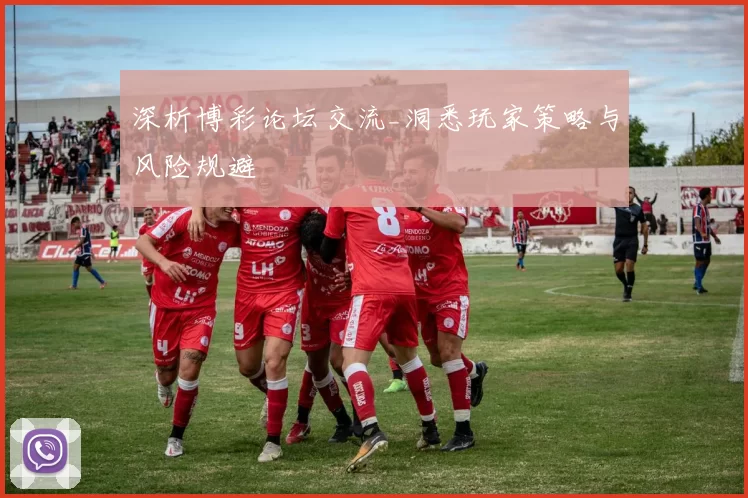 深析博彩论坛交流_洞悉玩家策略与风险规避