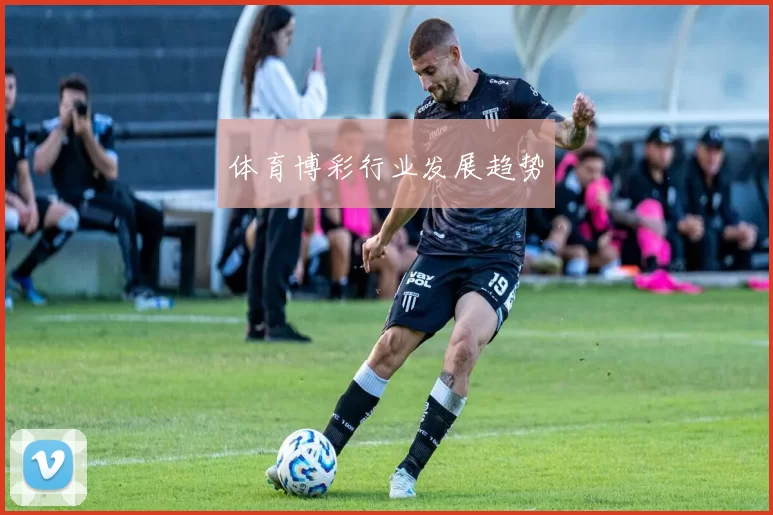 体育博彩行业发展趋势